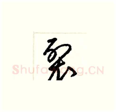 裂硬笔草书写法,摘自梁锦英硬笔书法字帖