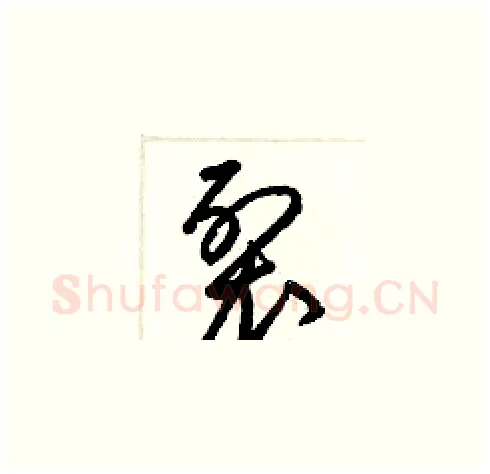 裂硬笔草书写法,摘自梁锦英硬笔书法字帖