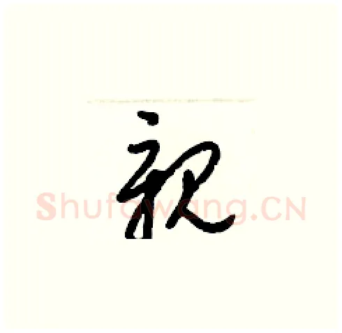 親硬笔草书写法,摘自梁锦英硬笔书法字帖