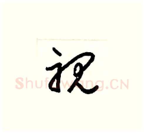 视硬笔草书写法,摘自梁锦英硬笔书法字帖