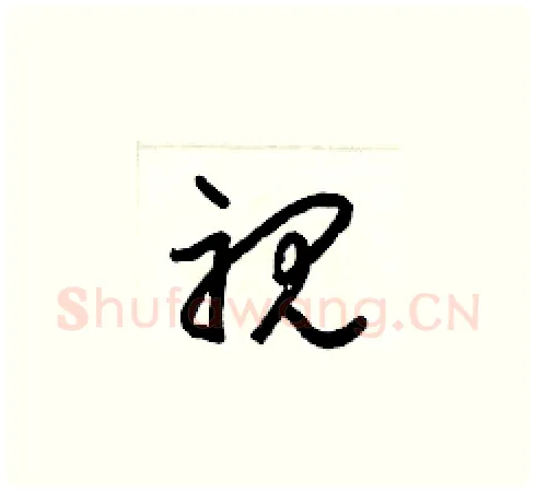 视硬笔草书写法,摘自梁锦英硬笔书法字帖