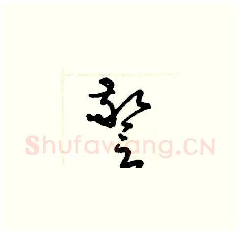 警硬笔草书写法,摘自梁锦英硬笔书法字帖