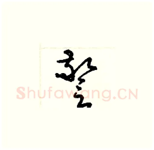 警硬笔草书写法,摘自梁锦英硬笔书法字帖