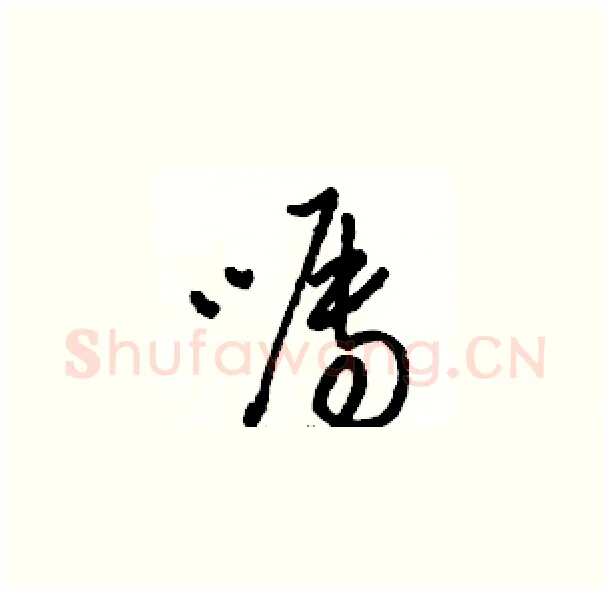 嘱硬笔草书写法,摘自骆恒光硬笔书法字帖