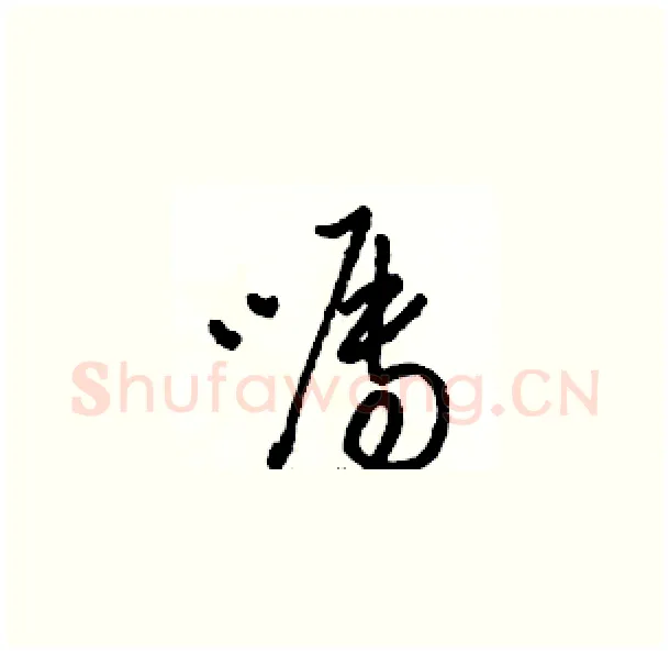 嘱硬笔草书写法,摘自骆恒光硬笔书法字帖