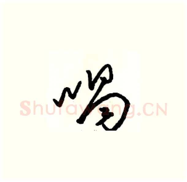 喝硬笔草书写法,摘自骆恒光硬笔书法字帖