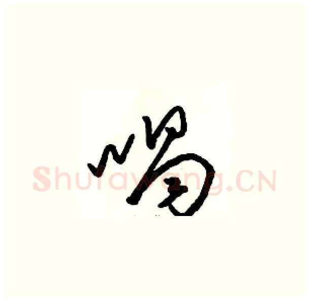 喝硬笔草书写法,摘自骆恒光硬笔书法字帖