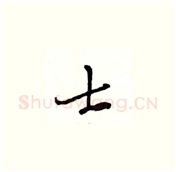 士硬笔草书写法,摘自骆恒光硬笔书法字帖