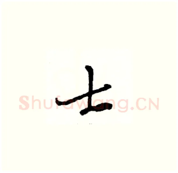 士硬笔草书写法,摘自骆恒光硬笔书法字帖