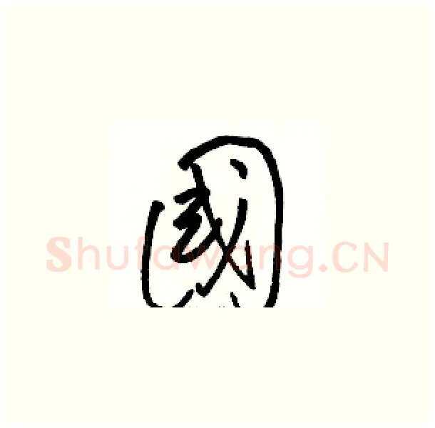 國硬笔草书写法,摘自骆恒光硬笔书法字帖