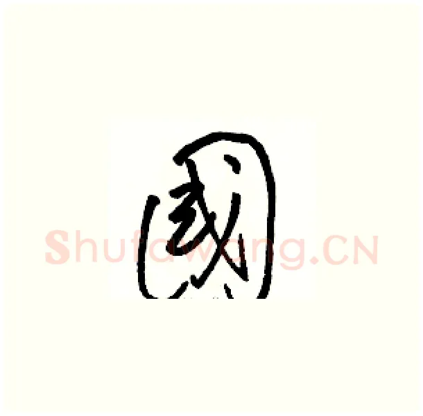 國硬笔草书写法,摘自骆恒光硬笔书法字帖