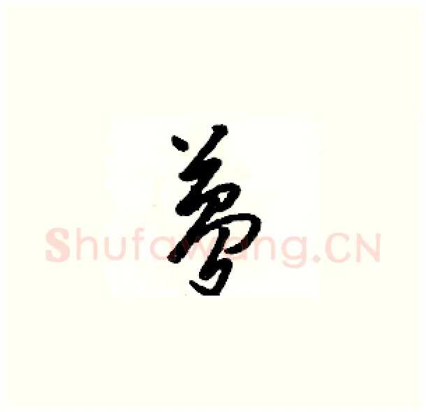 夢硬笔草书写法,摘自骆恒光硬笔书法字帖
