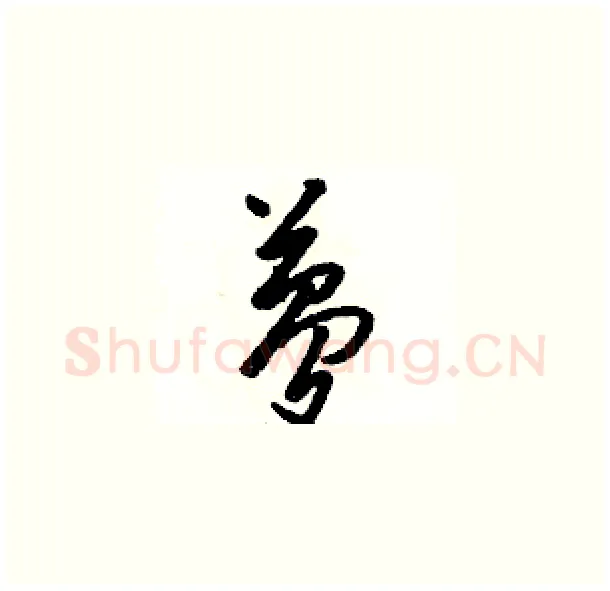 夢硬笔草书写法,摘自骆恒光硬笔书法字帖