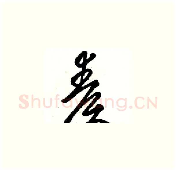 奏硬笔草书写法,摘自骆恒光硬笔书法字帖