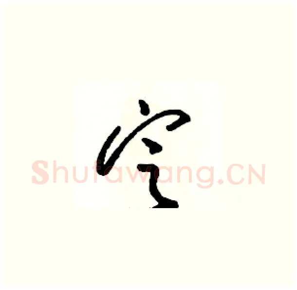 定硬笔草书写法,摘自骆恒光硬笔书法字帖