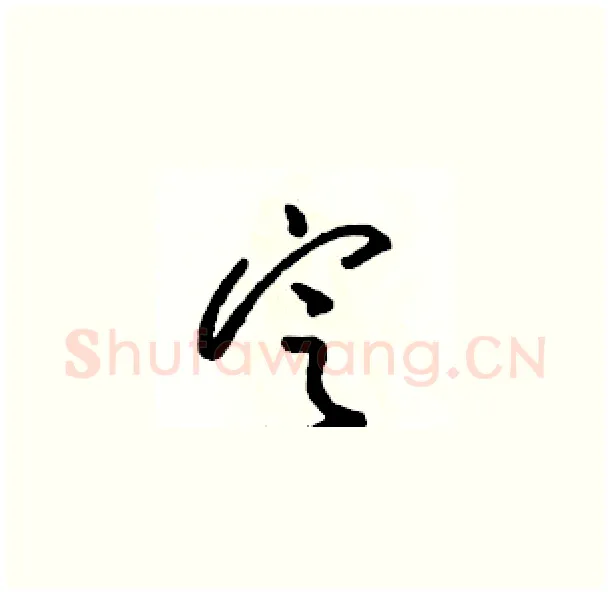 定硬笔草书写法,摘自骆恒光硬笔书法字帖