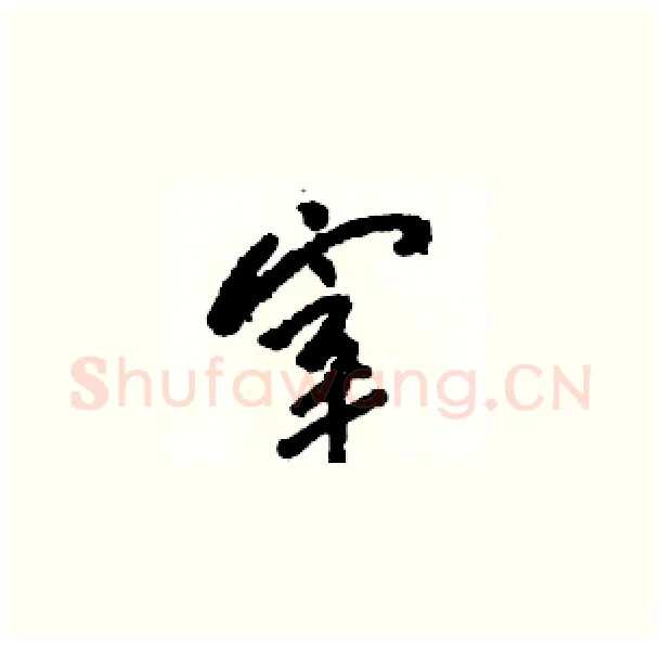 宰硬笔草书写法,摘自骆恒光硬笔书法字帖