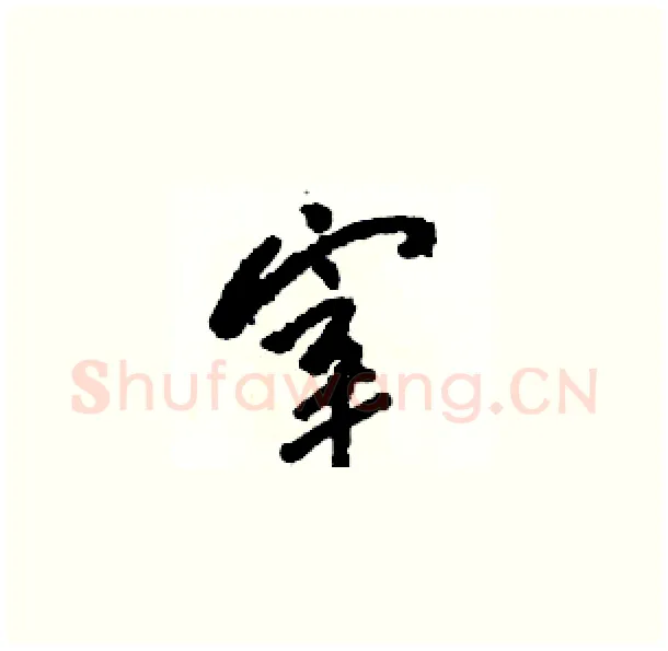 宰硬笔草书写法,摘自骆恒光硬笔书法字帖