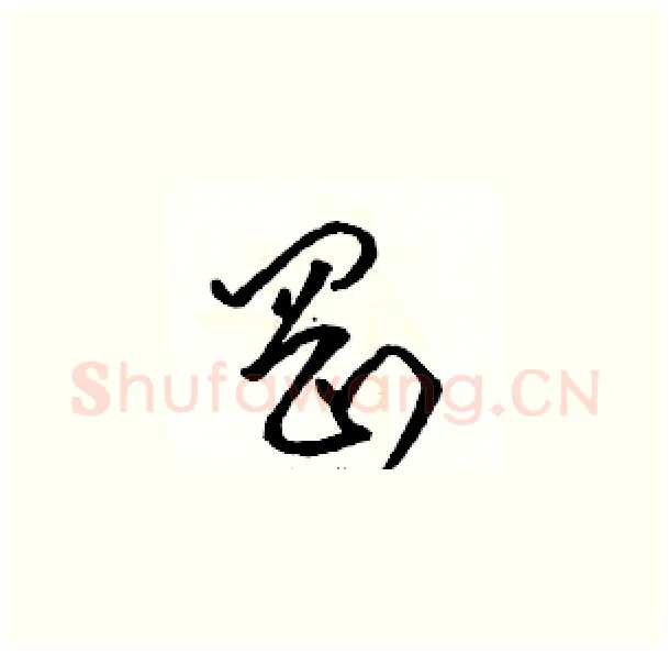 岡硬笔草书写法,摘自骆恒光硬笔书法字帖