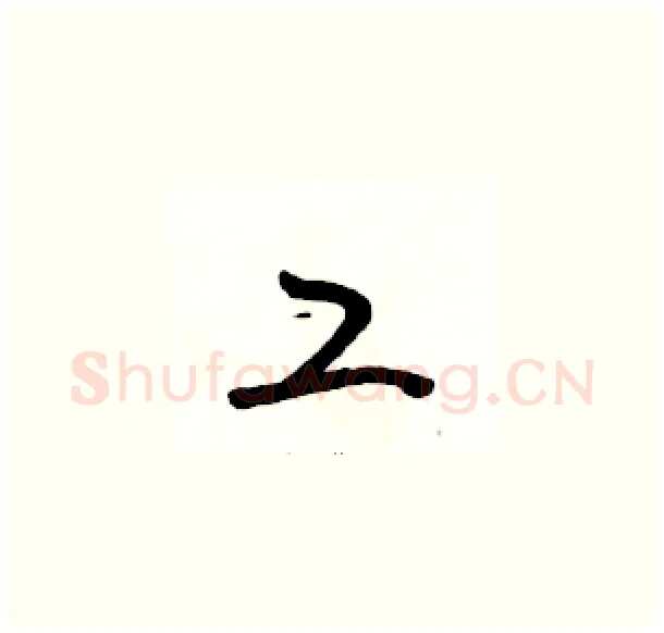 工硬笔草书写法,摘自骆恒光硬笔书法字帖