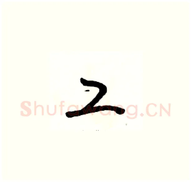 工硬笔草书写法,摘自骆恒光硬笔书法字帖