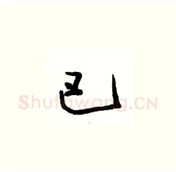 巴硬笔草书写法,摘自骆恒光硬笔书法字帖