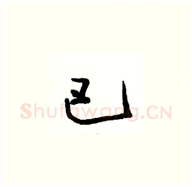 巴硬笔草书写法,摘自骆恒光硬笔书法字帖