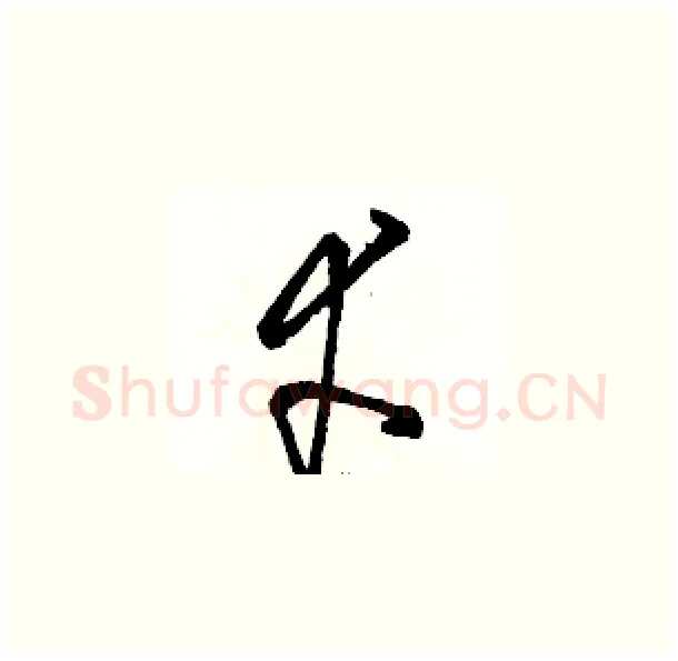 幸硬笔草书写法,摘自骆恒光硬笔书法字帖