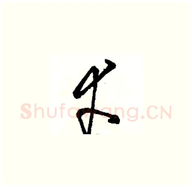 幸硬笔草书写法,摘自骆恒光硬笔书法字帖