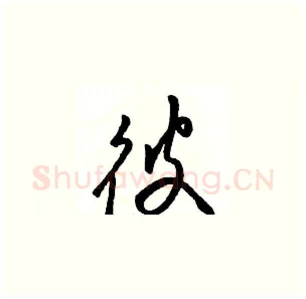 彼硬笔草书写法,摘自骆恒光硬笔书法字帖