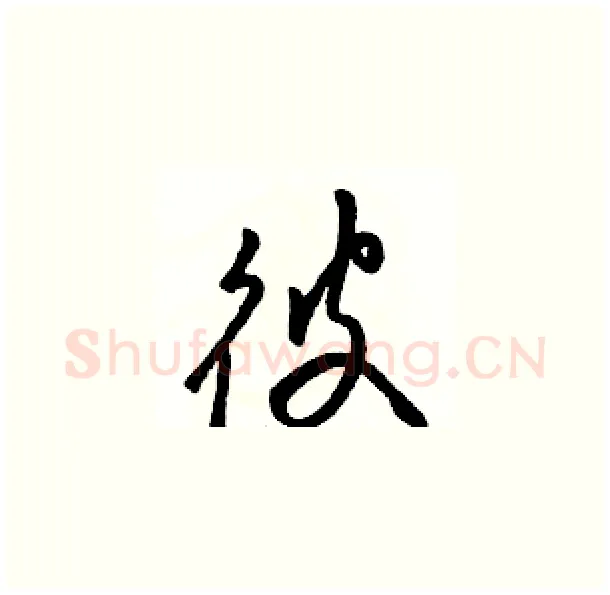 彼硬笔草书写法,摘自骆恒光硬笔书法字帖