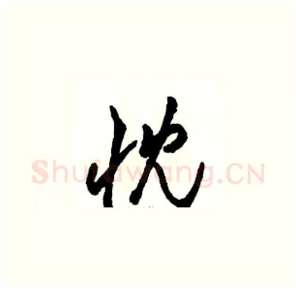 忱硬笔草书写法,摘自骆恒光硬笔书法字帖