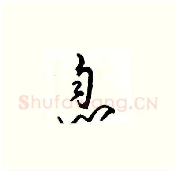 息硬笔草书写法,摘自骆恒光硬笔书法字帖