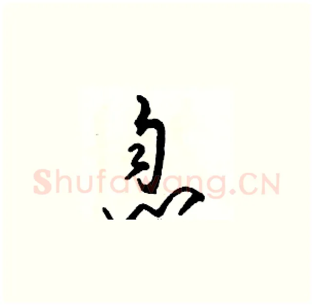 息硬笔草书写法,摘自骆恒光硬笔书法字帖
