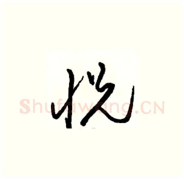 悦硬笔草书写法,摘自骆恒光硬笔书法字帖