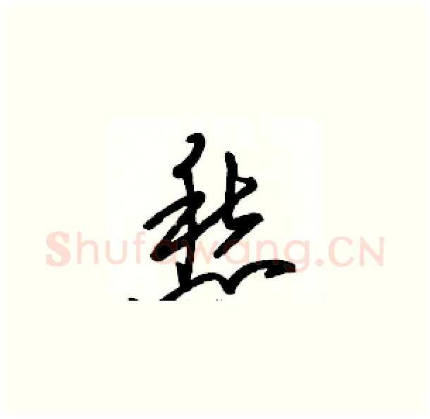 愁硬笔草书写法,摘自骆恒光硬笔书法字帖