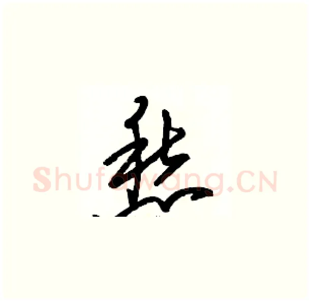 愁硬笔草书写法,摘自骆恒光硬笔书法字帖