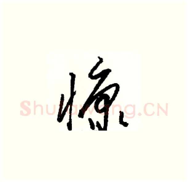 慷硬笔草书写法,摘自骆恒光硬笔书法字帖