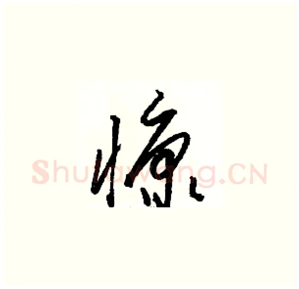 慷硬笔草书写法,摘自骆恒光硬笔书法字帖