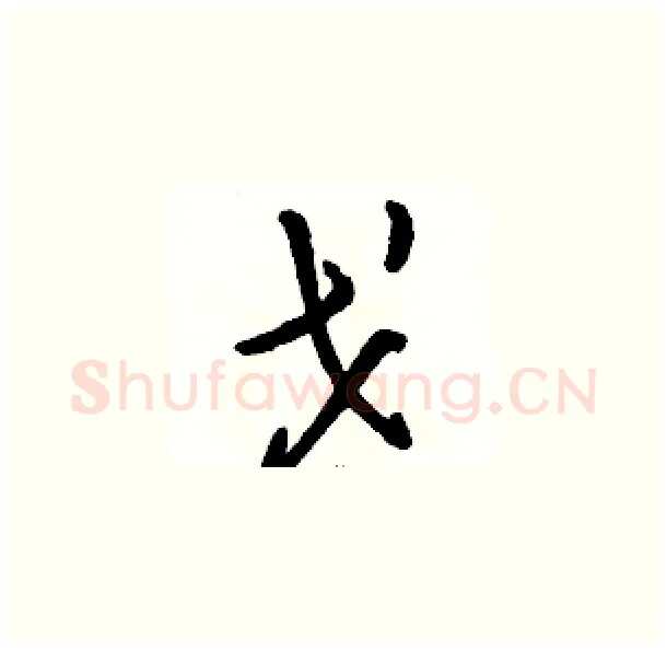 戈硬笔草书写法,摘自骆恒光硬笔书法字帖