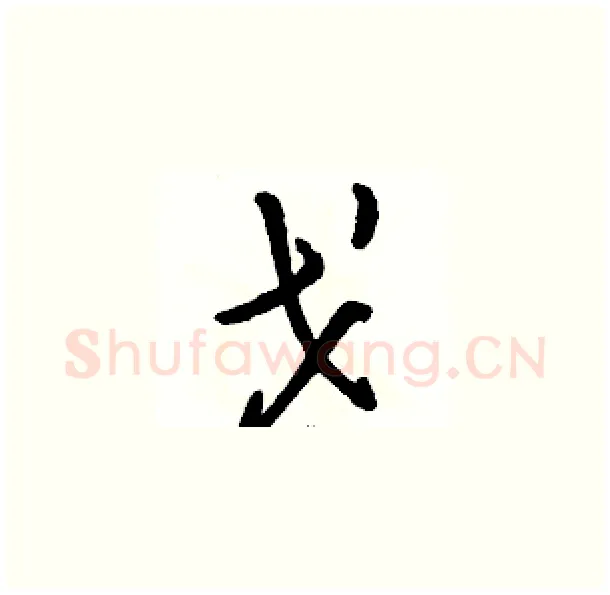 戈硬笔草书写法,摘自骆恒光硬笔书法字帖