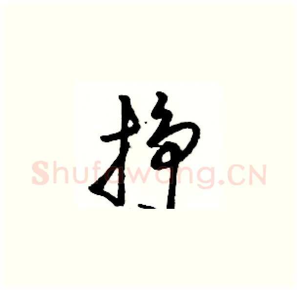 挣硬笔草书写法,摘自骆恒光硬笔书法字帖