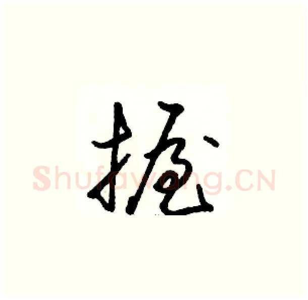 握硬笔草书写法,摘自骆恒光硬笔书法字帖