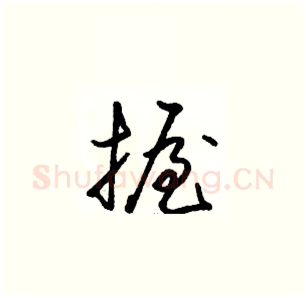 握硬笔草书写法,摘自骆恒光硬笔书法字帖
