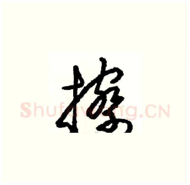 擦硬笔草书写法,摘自骆恒光硬笔书法字帖