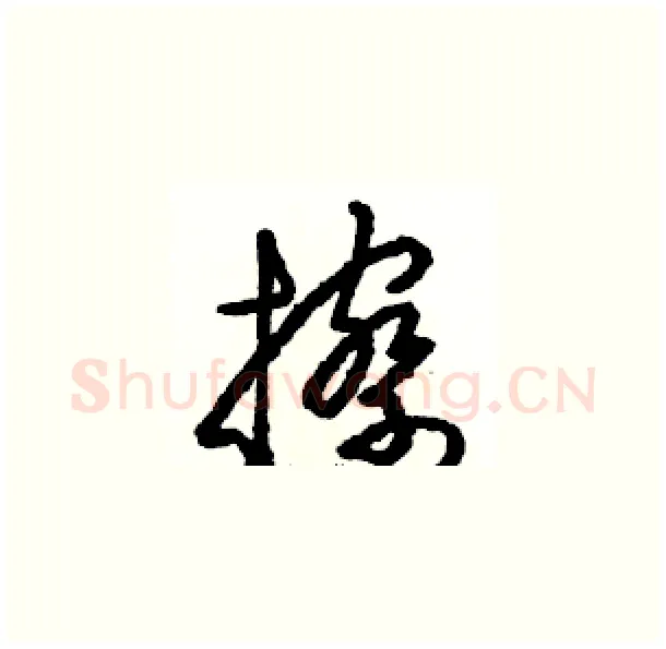 擦硬笔草书写法,摘自骆恒光硬笔书法字帖