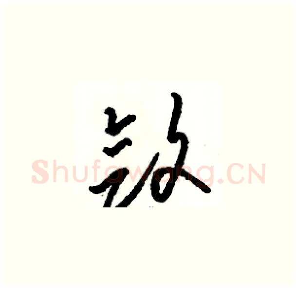 敛硬笔草书写法,摘自骆恒光硬笔书法字帖