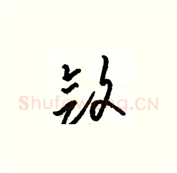 敛硬笔草书写法,摘自骆恒光硬笔书法字帖