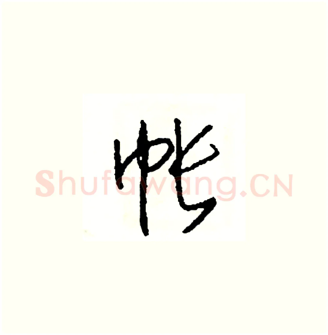 帳硬笔草书写法,摘自司惠国硬笔书法字帖