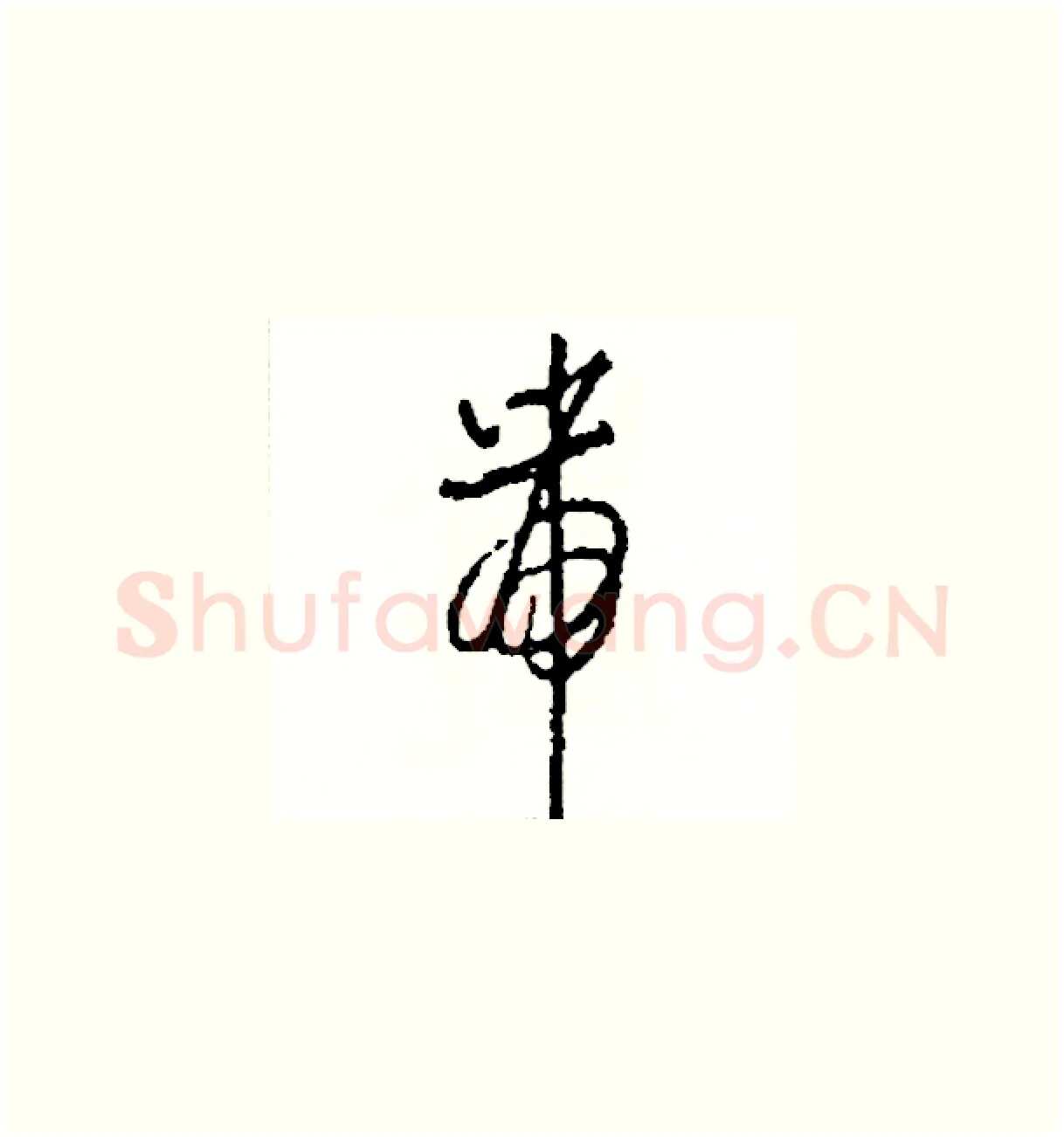 帶硬笔草书写法,摘自司惠国硬笔书法字帖